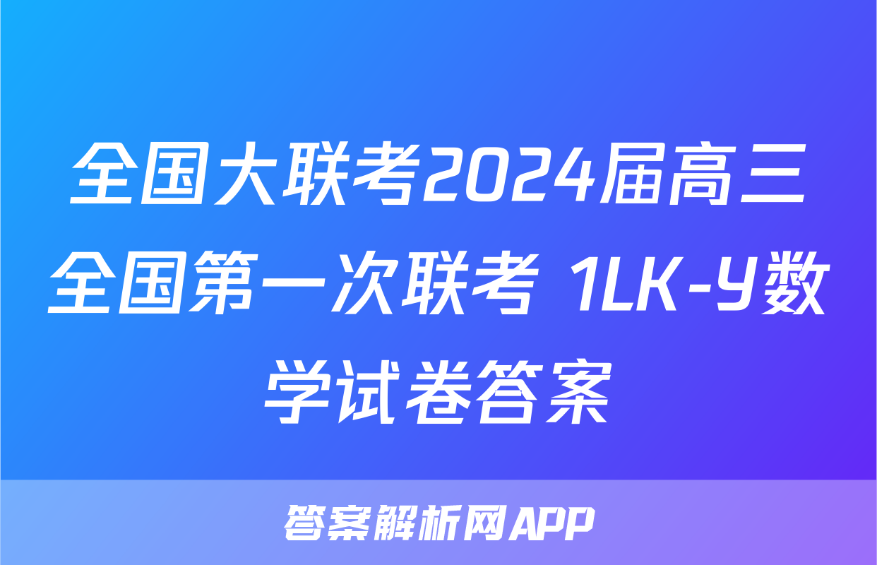 全国大联考2024届高三全国第一次联考 1LK-Y数学试卷答案