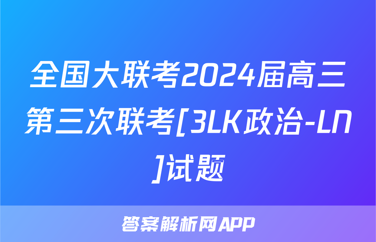 全国大联考2024届高三第三次联考[3LK政治-LN]试题