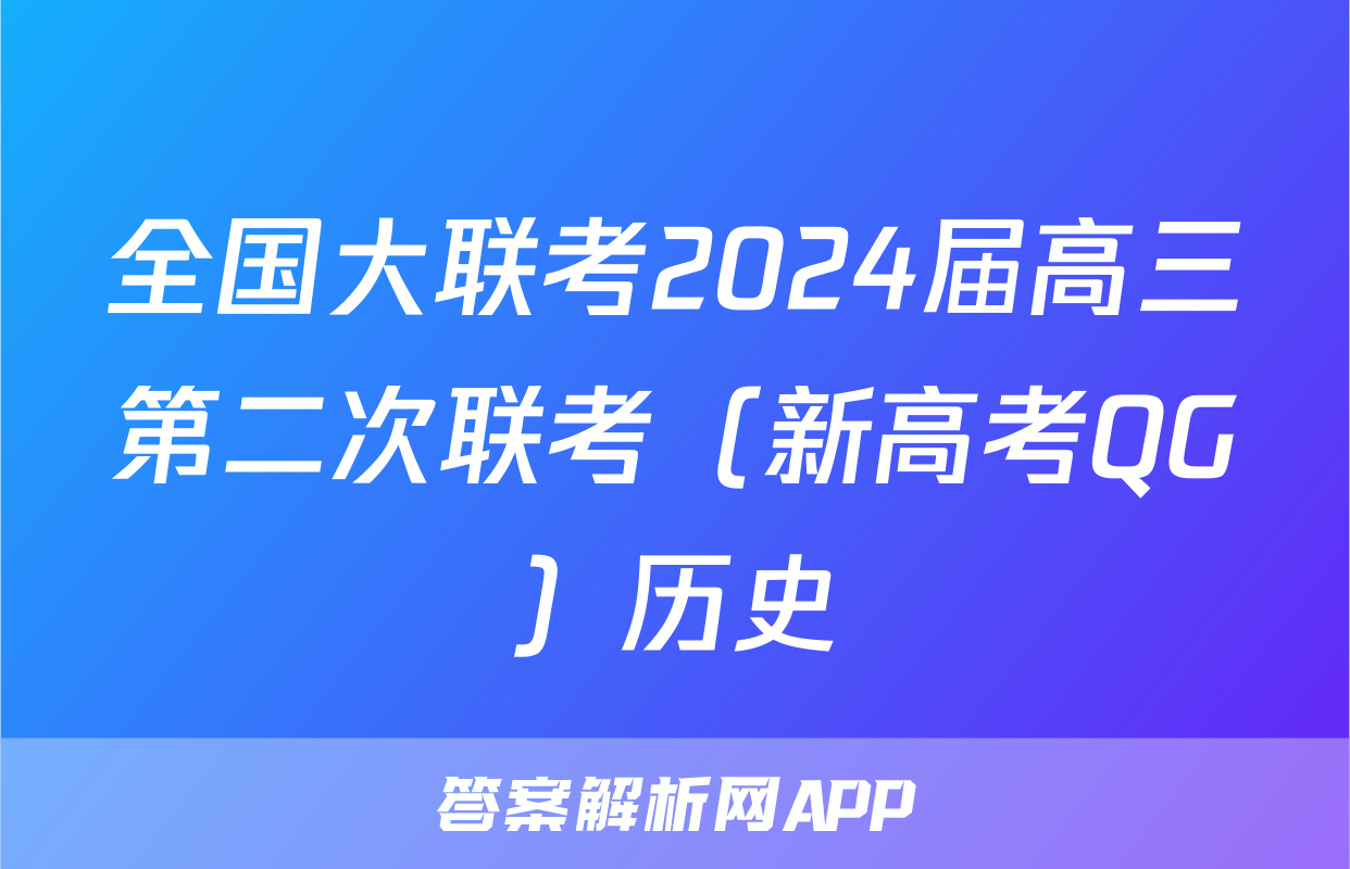 全国大联考2024届高三第二次联考（新高考QG）历史