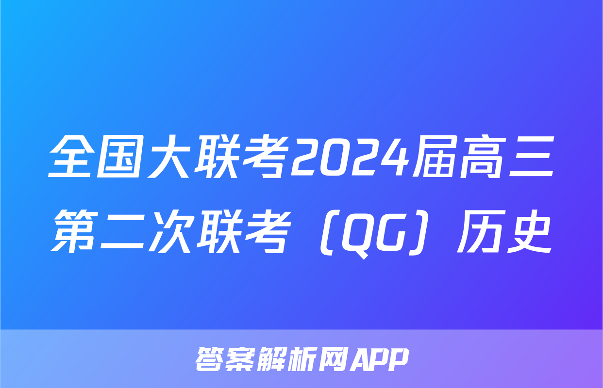 全国大联考2024届高三第二次联考（QG）历史