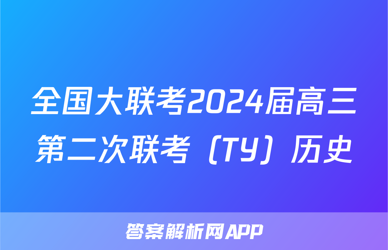 全国大联考2024届高三第二次联考（TY）历史