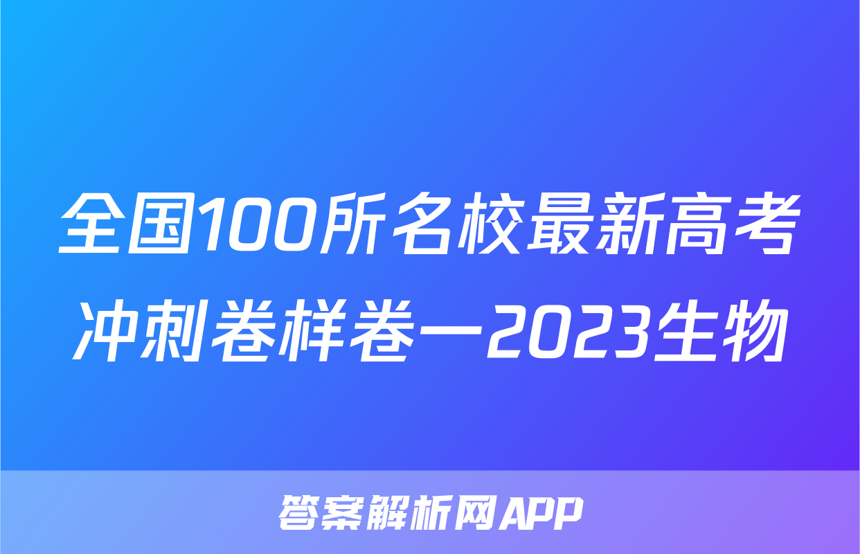 全国100所名校最新高考冲刺卷样卷一2023生物