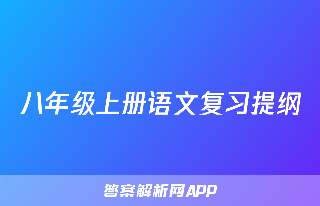 八年级上册语文复习提纲