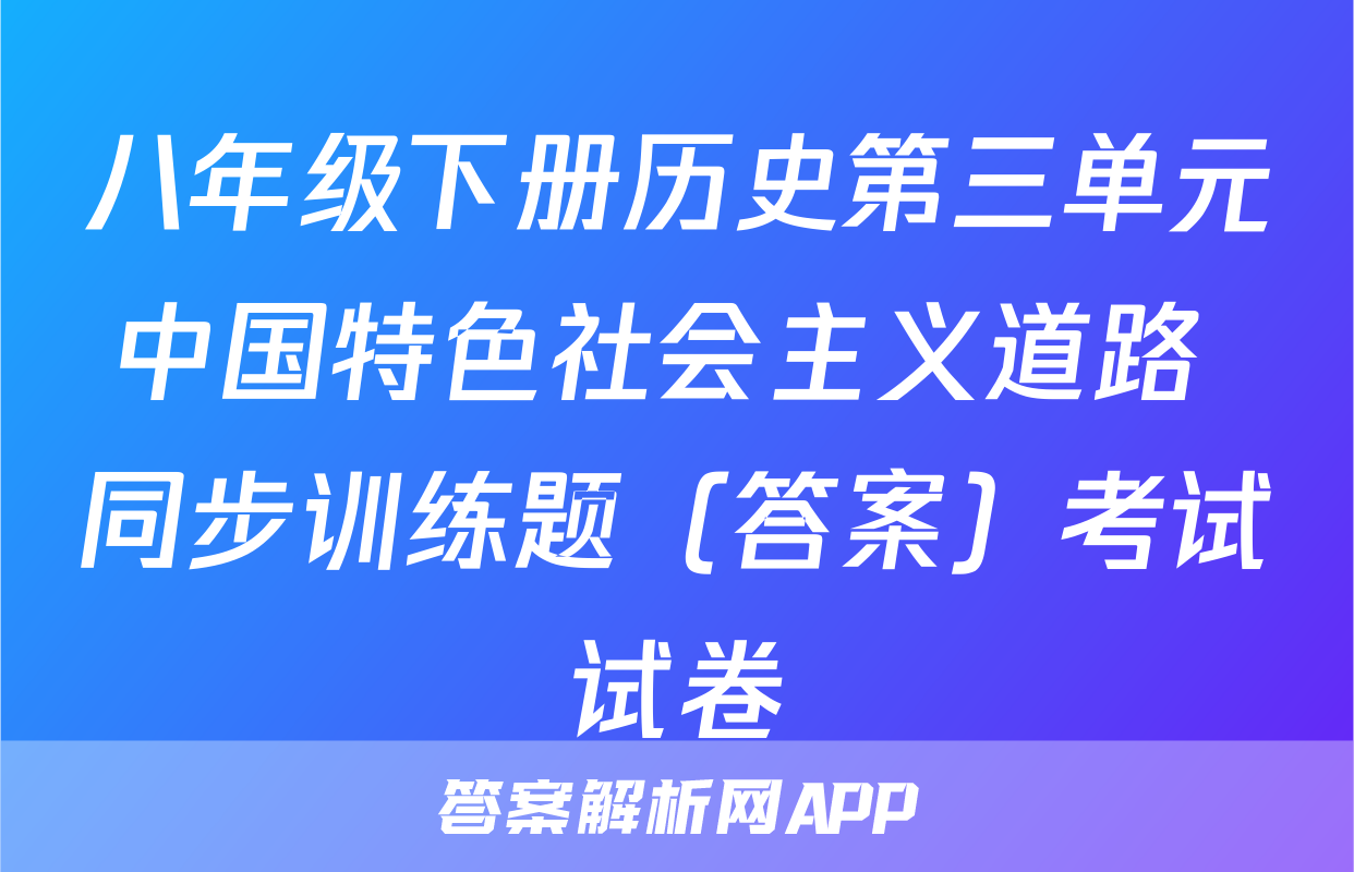 八年级下册历史第三单元中国特色社会主义道路 同步训练题（答案）考试试卷