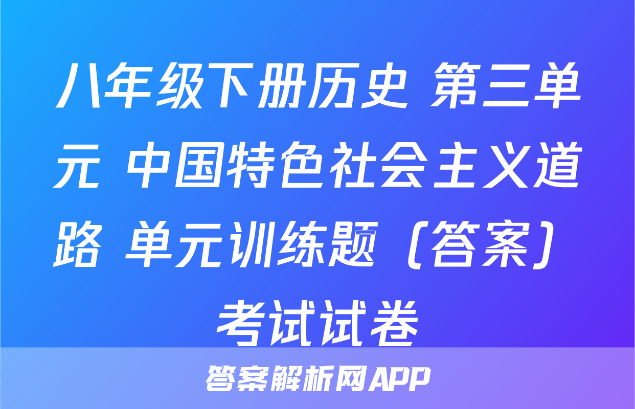 八年级下册历史 第三单元 中国特色社会主义道路 单元训练题（答案）考试试卷