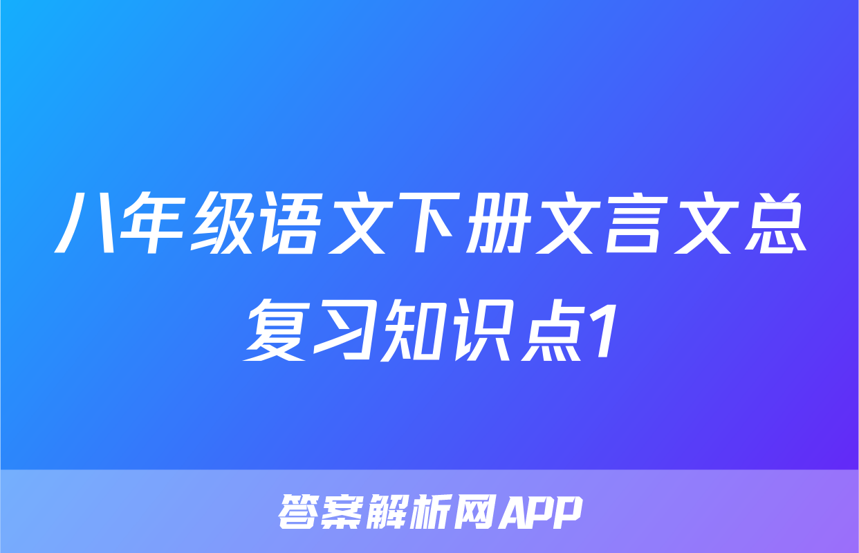 八年级语文下册文言文总复习知识点1