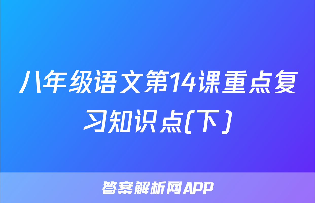 八年级语文第14课重点复习知识点(下)