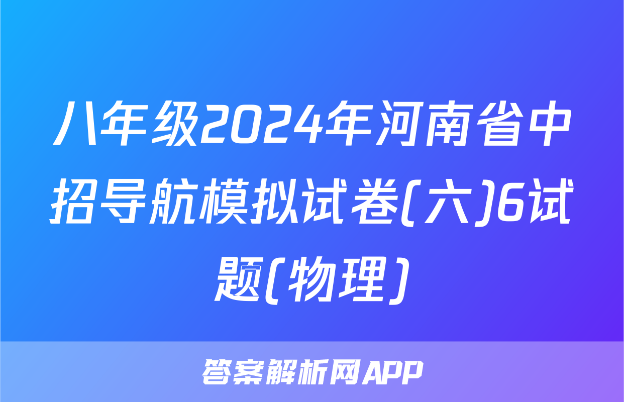 八年级2024年河南省中招导航模拟试卷(六)6试题(物理)