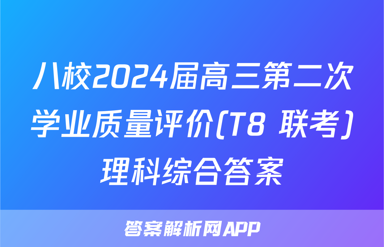 八校2024届高三第二次学业质量评价(T8 联考)理科综合答案