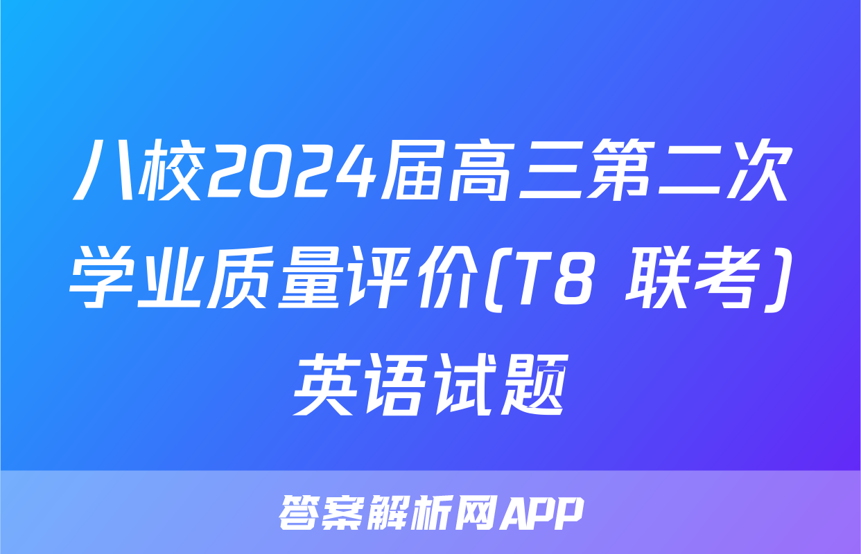 八校2024届高三第二次学业质量评价(T8 联考)英语试题