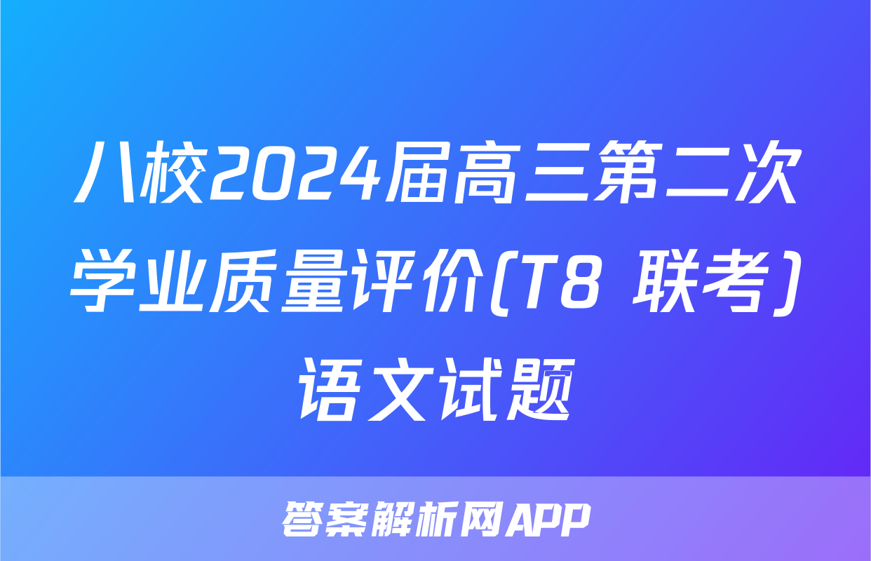 八校2024届高三第二次学业质量评价(T8 联考)语文试题