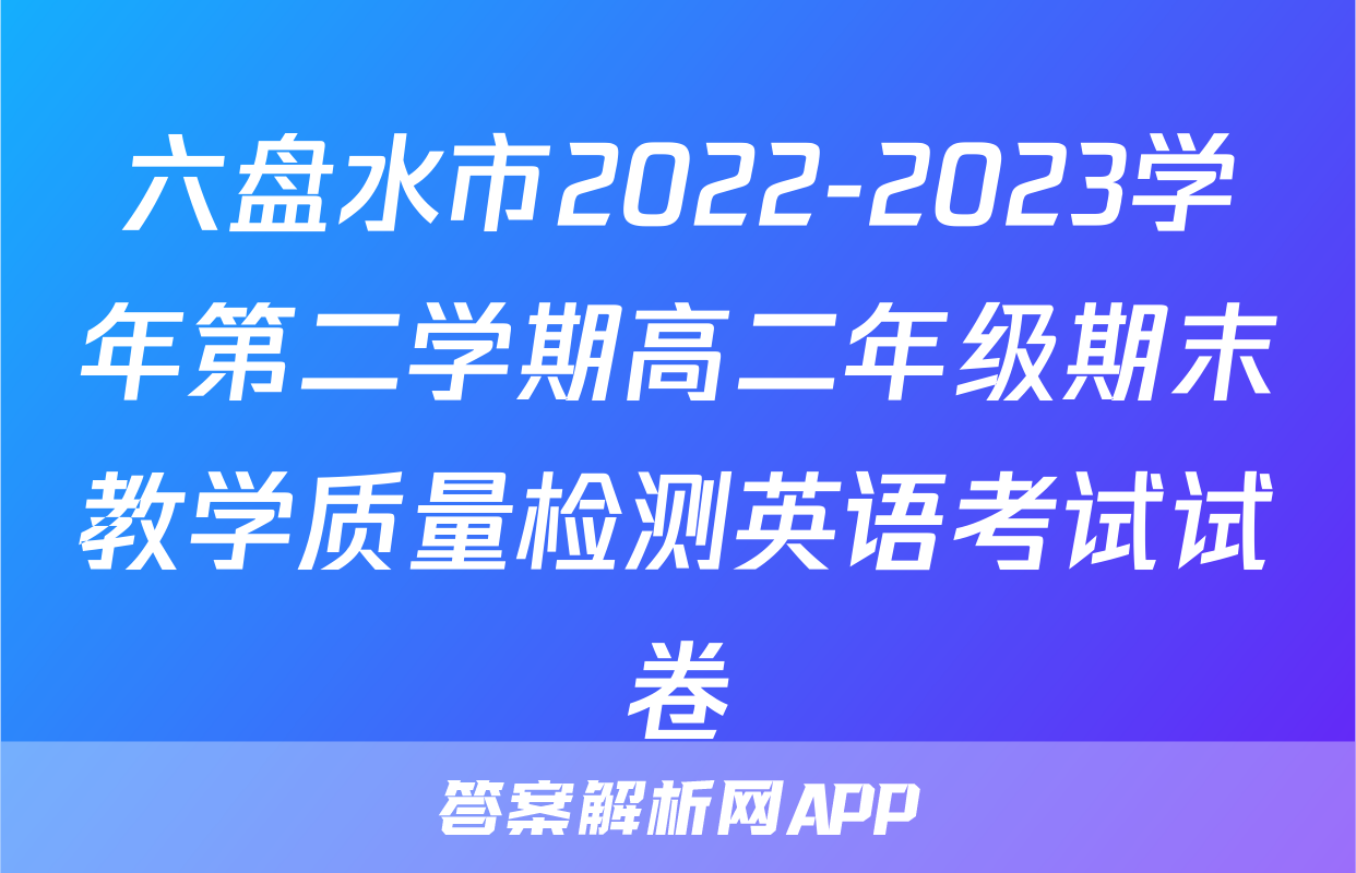 六盘水市2022-2023学年第二学期高二年级期末教学质量检测英语考试试卷