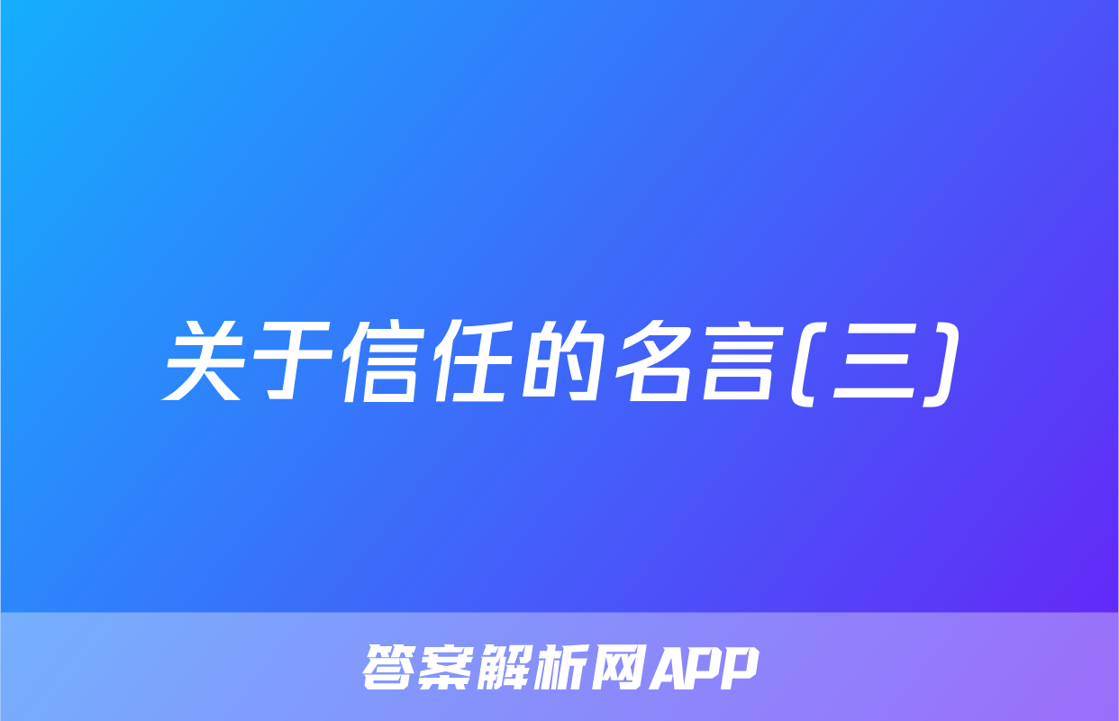 关于信任的名言(三)