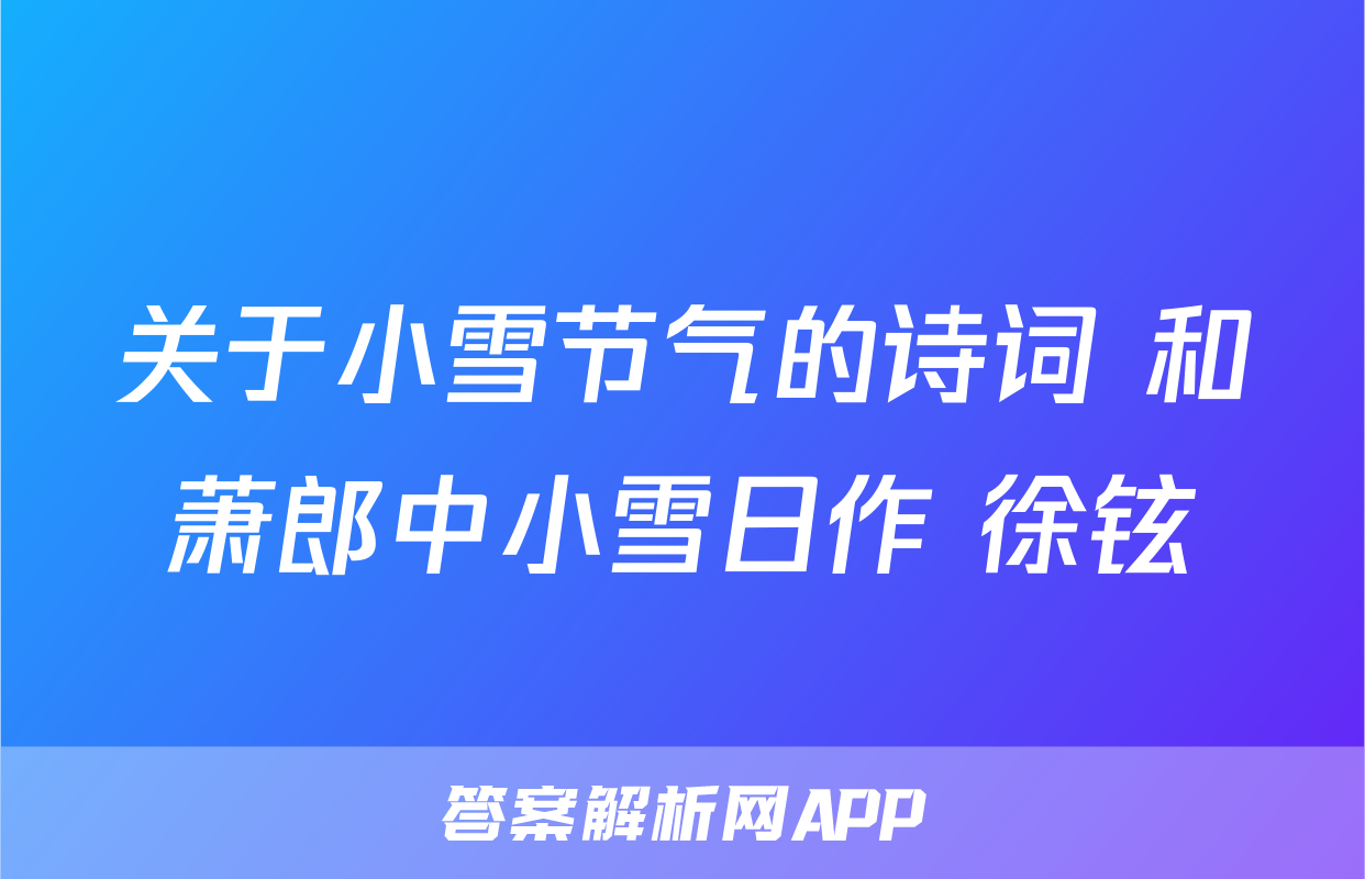 关于小雪节气的诗词 和萧郎中小雪日作 徐铉