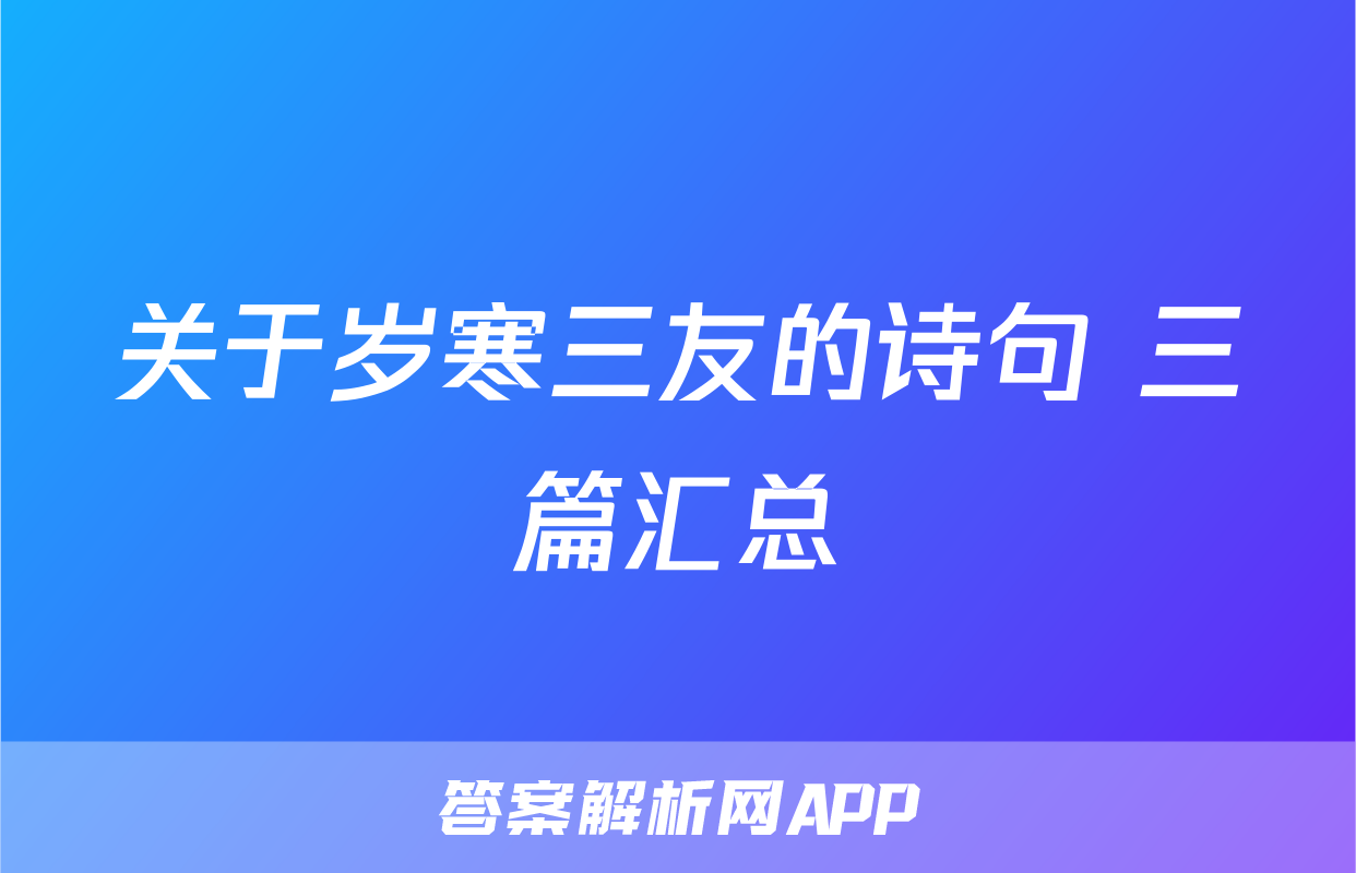 关于岁寒三友的诗句 三篇汇总