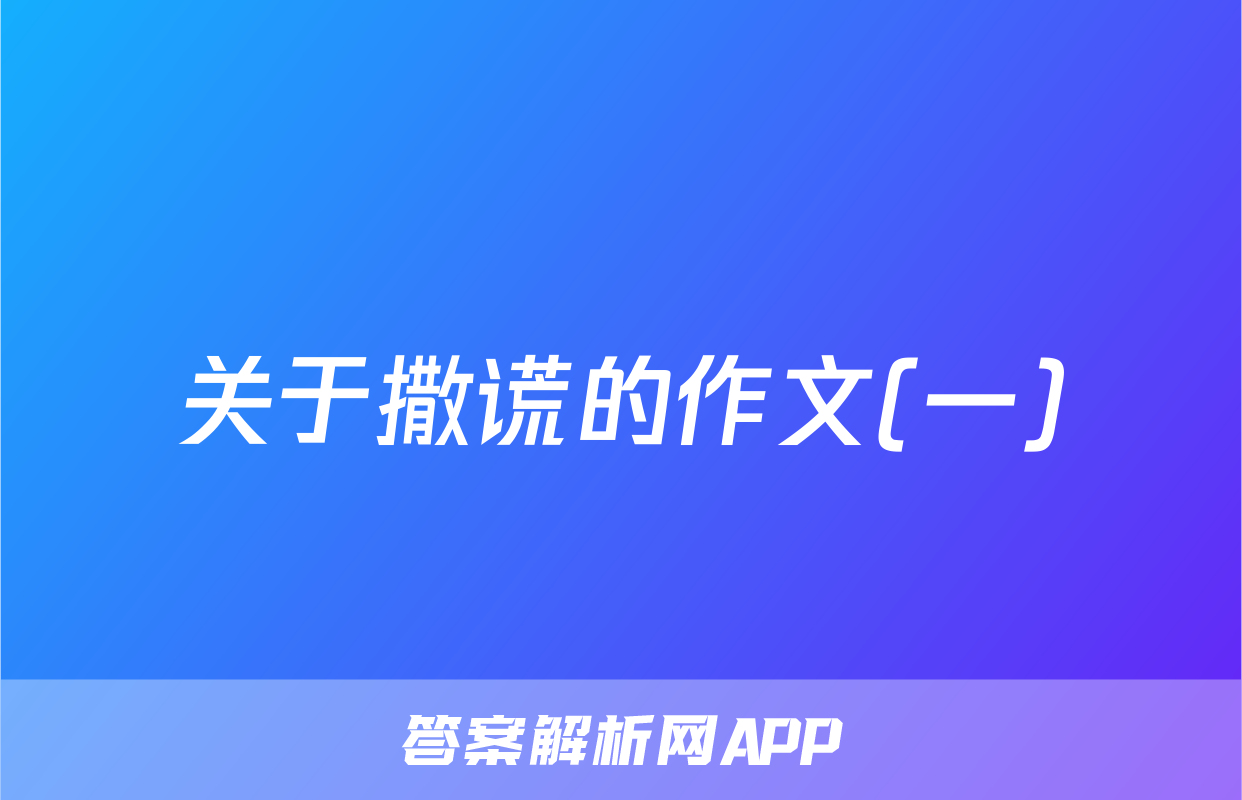 关于撒谎的作文(一)