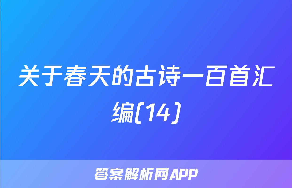 关于春天的古诗一百首汇编(14)