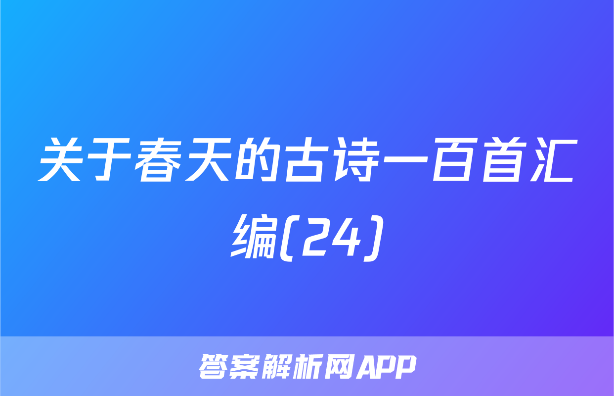 关于春天的古诗一百首汇编(24)