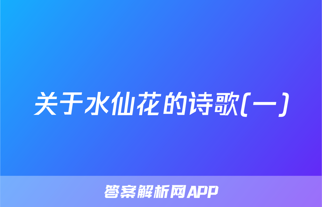关于水仙花的诗歌(一)