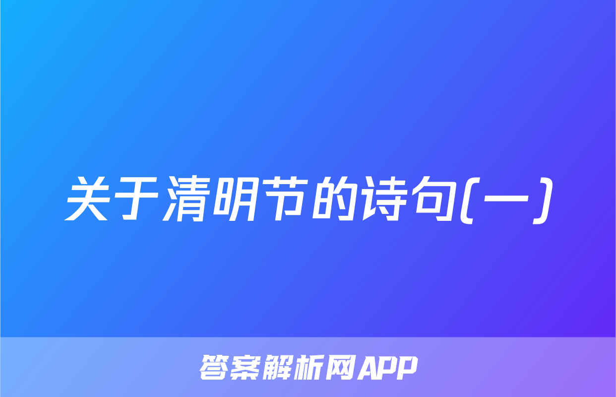 关于清明节的诗句(一)
