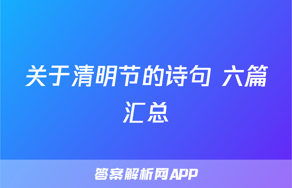 关于清明节的诗句 六篇汇总