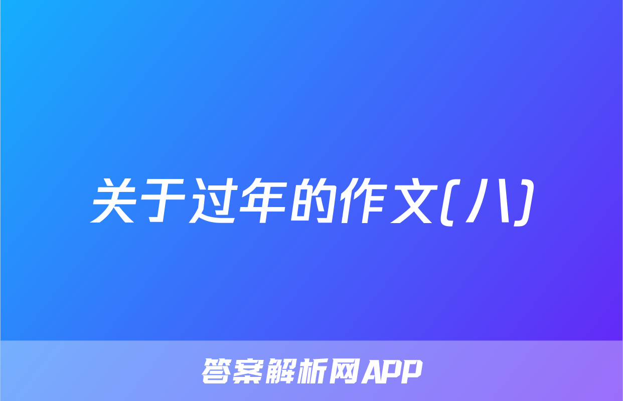 关于过年的作文(八)