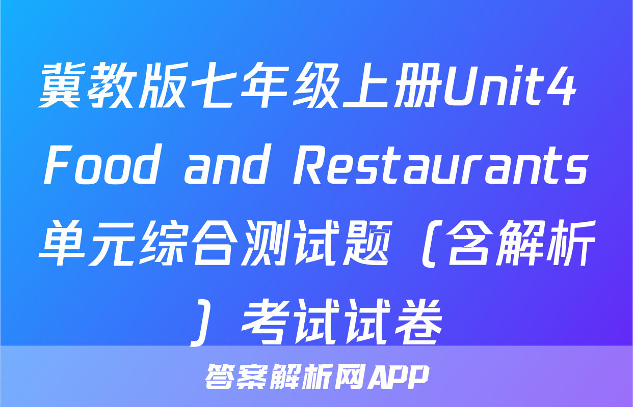 冀教版七年级上册Unit4 Food and Restaurants单元综合测试题（含解析）考试试卷
