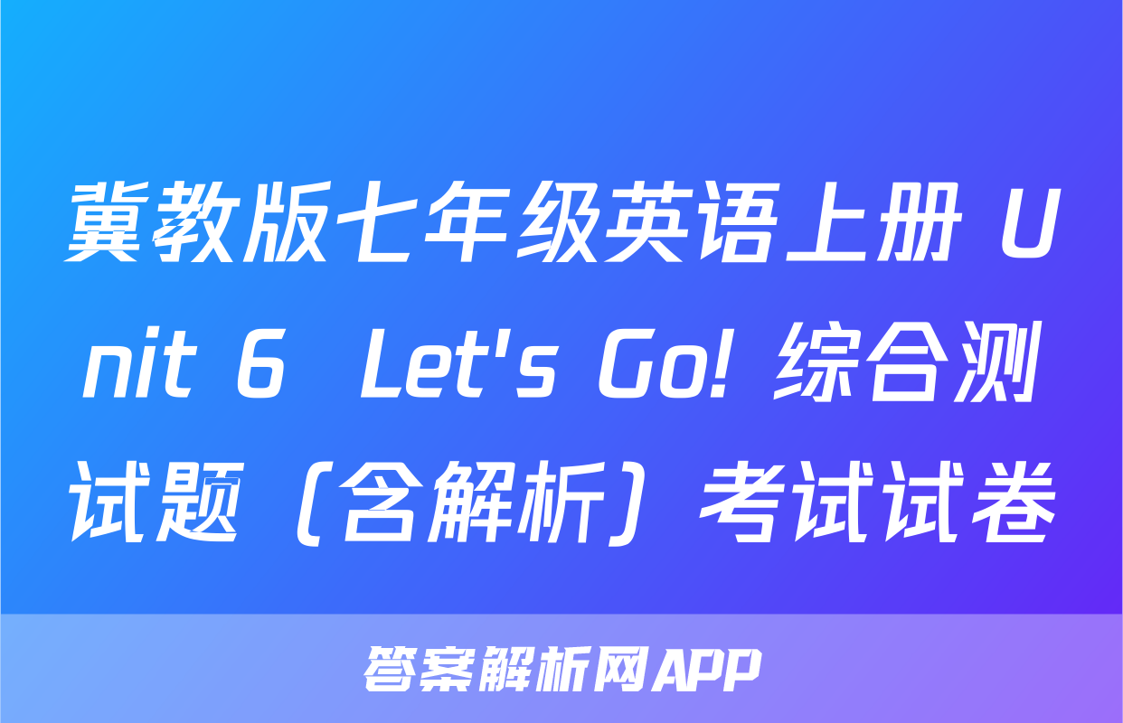 冀教版七年级英语上册 Unit 6  Let's Go! 综合测试题（含解析）考试试卷