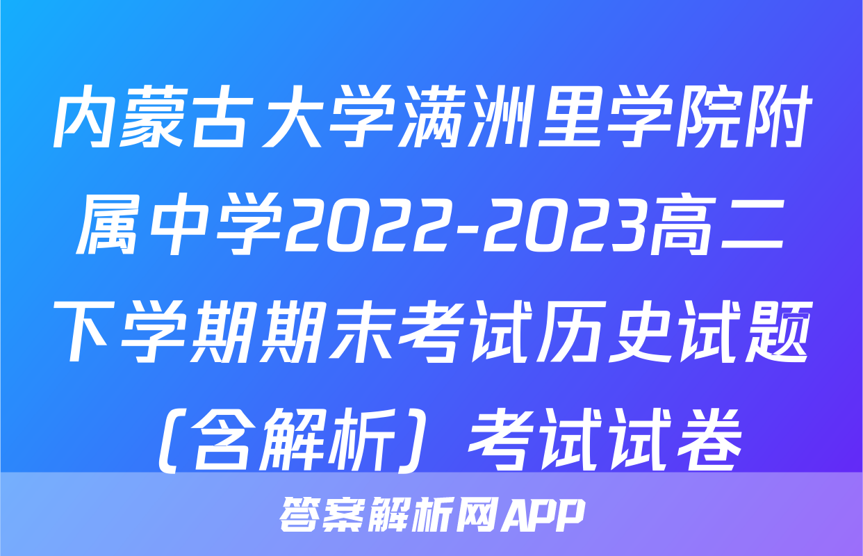 内蒙古大学满洲里学院附属中学2022-2023高二下学期期末考试历史试题（含解析）考试试卷