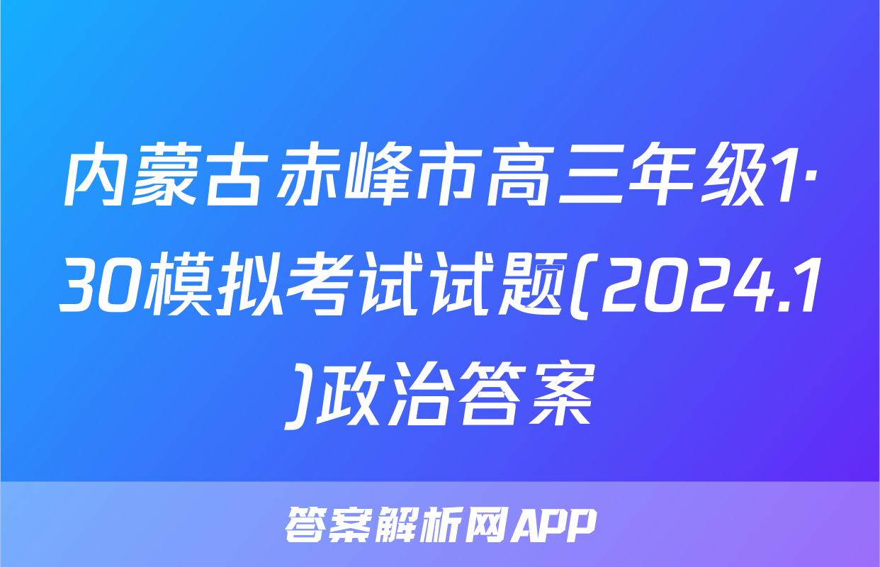 内蒙古赤峰市高三年级1·30模拟考试试题(2024.1)政治答案