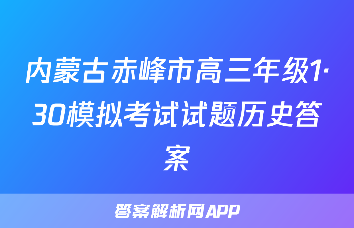 内蒙古赤峰市高三年级1·30模拟考试试题历史答案