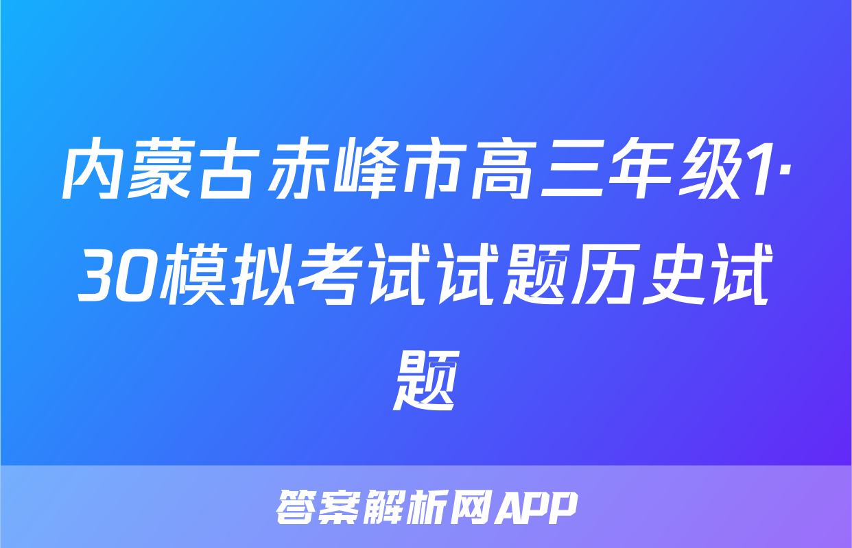 内蒙古赤峰市高三年级1·30模拟考试试题历史试题