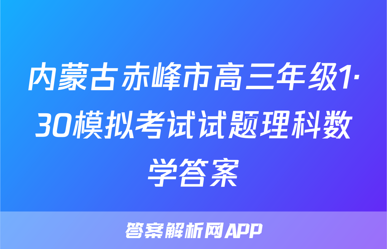 内蒙古赤峰市高三年级1·30模拟考试试题理科数学答案