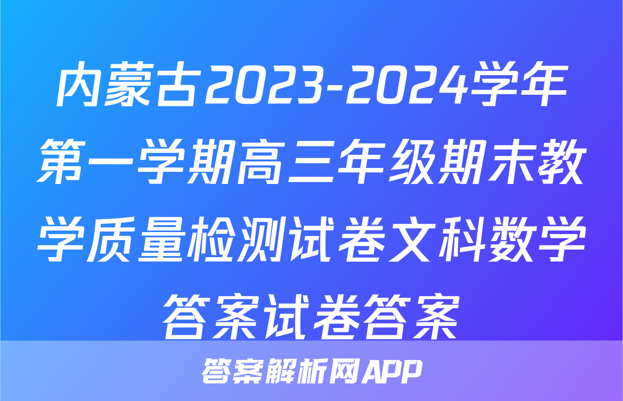 内蒙古2023-2024学年第一学期高三年级期末教学质量检测试卷文科数学答案试卷答案