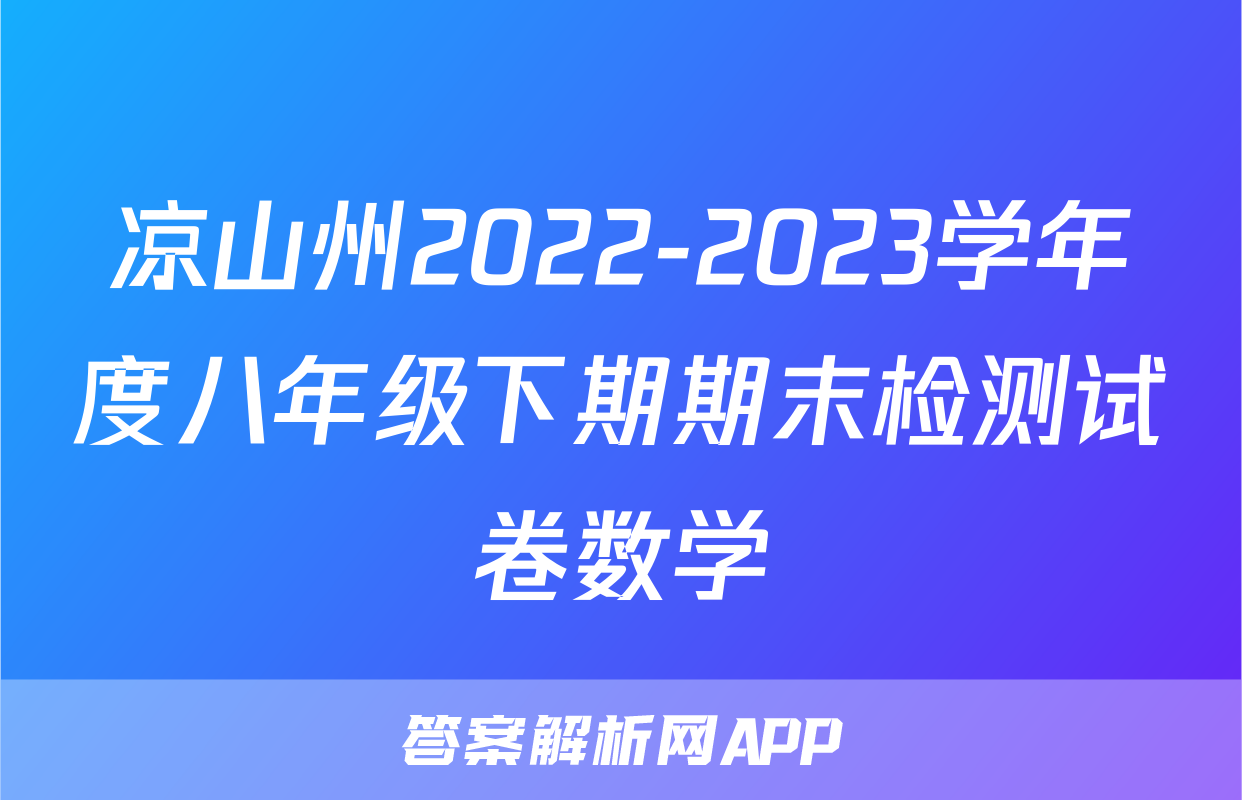 凉山州2022-2023学年度八年级下期期末检测试卷数学