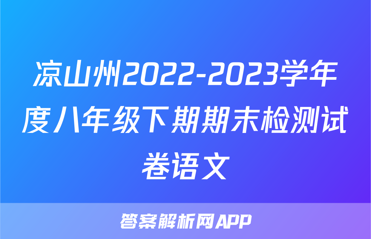 凉山州2022-2023学年度八年级下期期末检测试卷语文