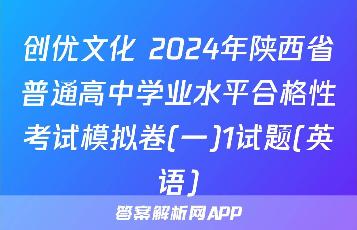 创优文化 2024年陕西省普通高中学业水平合格性考试模拟卷(一)1试题(英语)