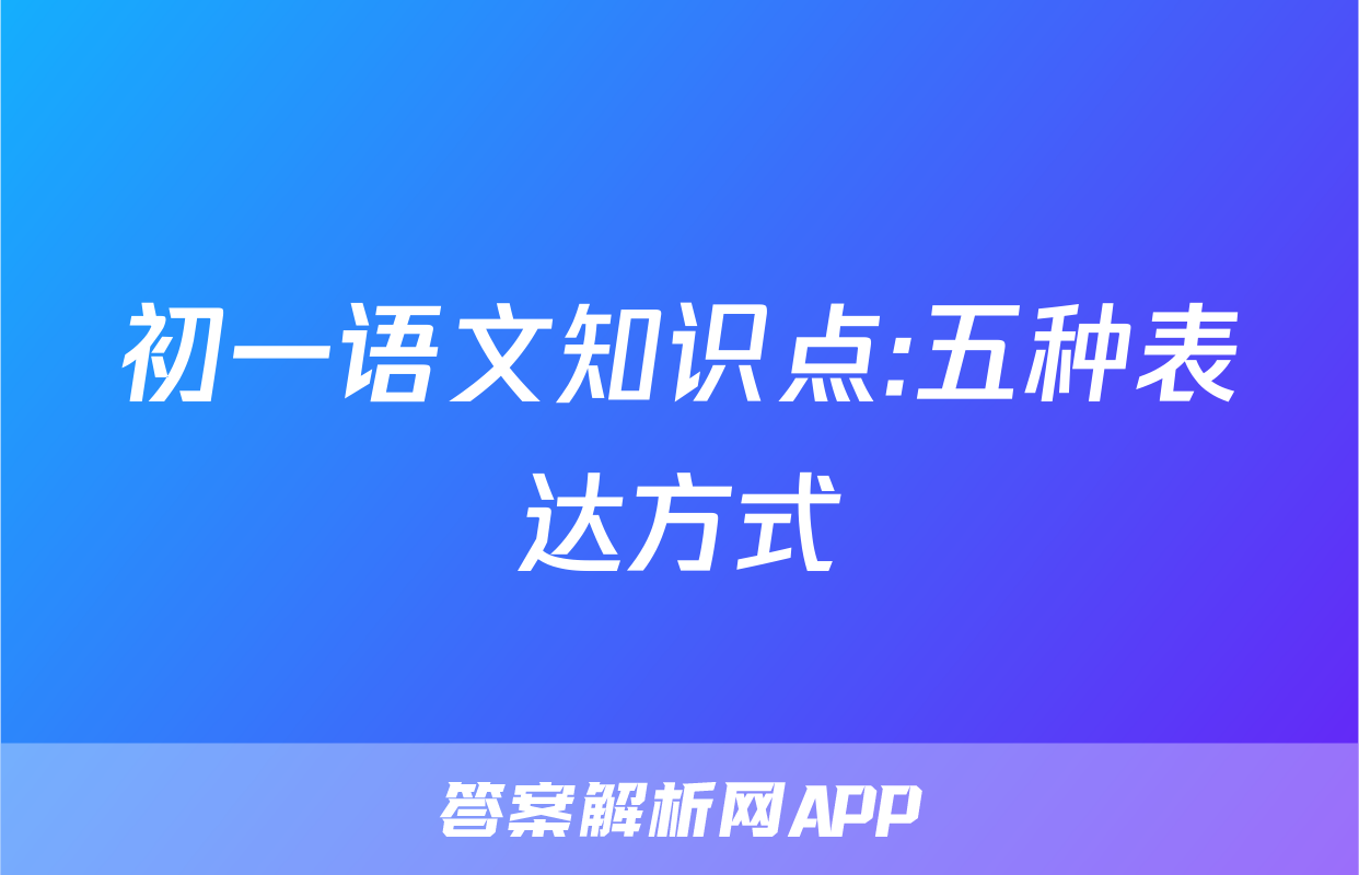 初一语文知识点:五种表达方式