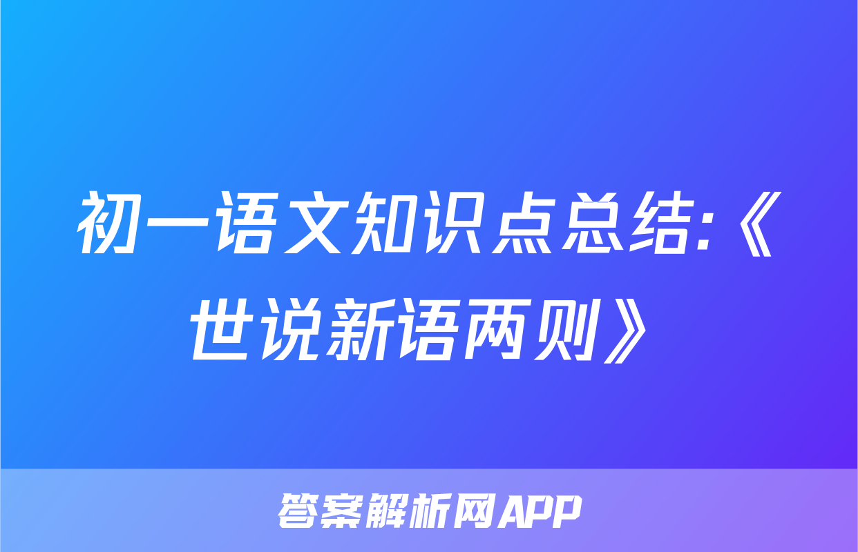 初一语文知识点总结:《世说新语两则》