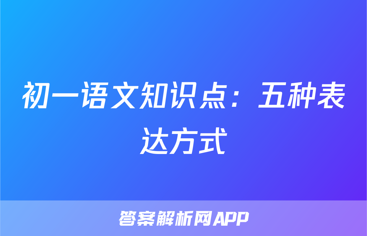 初一语文知识点：五种表达方式