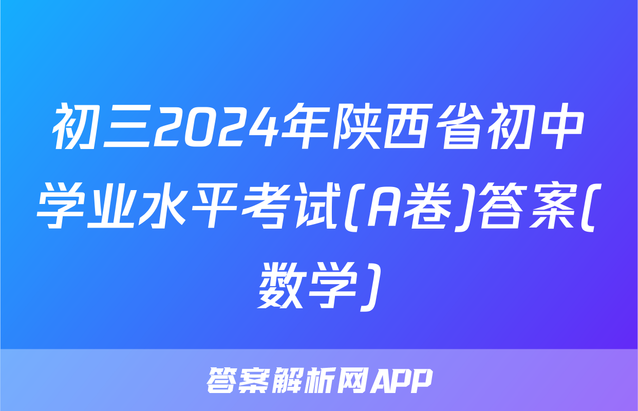 初三2024年陕西省初中学业水平考试(A卷)答案(数学)