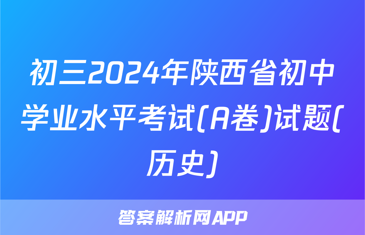 初三2024年陕西省初中学业水平考试(A卷)试题(历史)