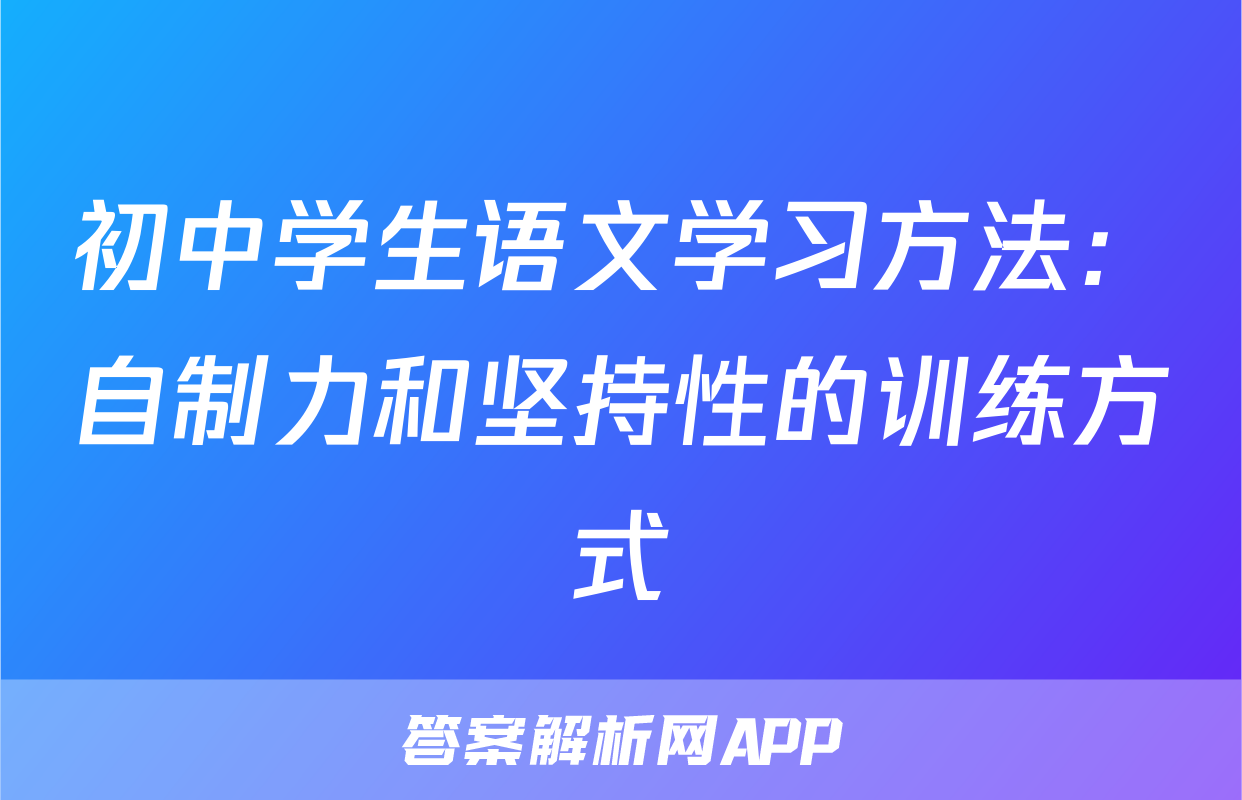初中学生语文学习方法：自制力和坚持性的训练方式