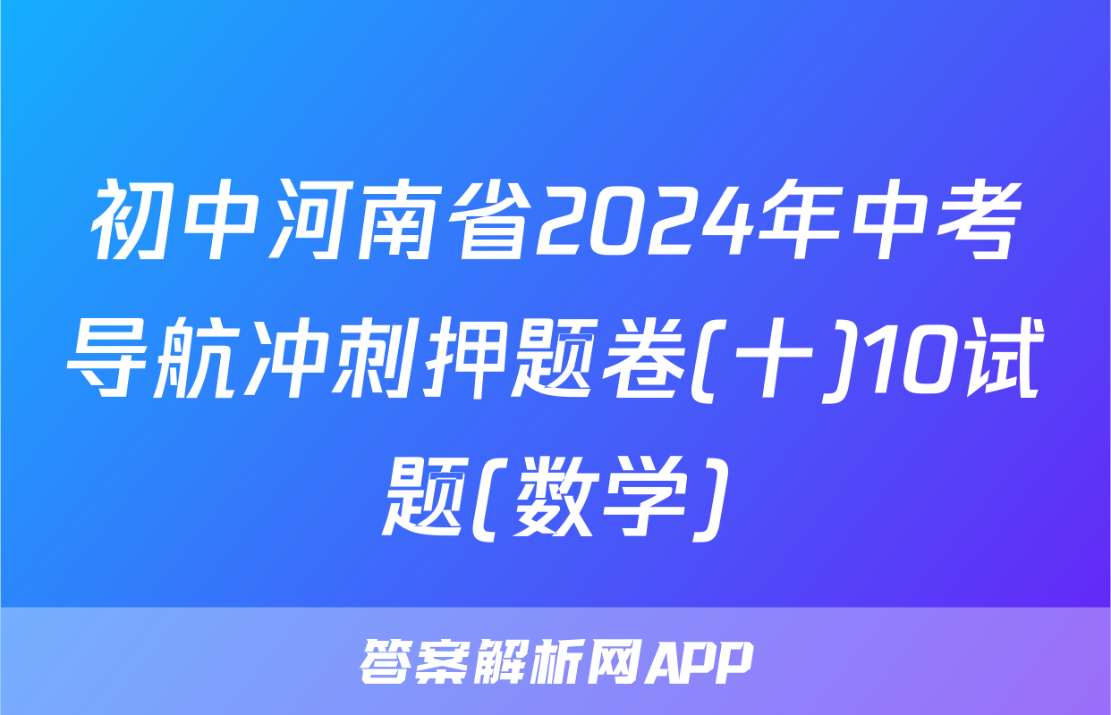 初中河南省2024年中考导航冲刺押题卷(十)10试题(数学)