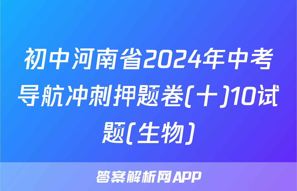 初中河南省2024年中考导航冲刺押题卷(十)10试题(生物)