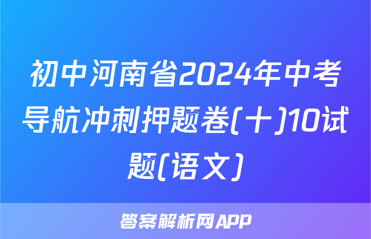 初中河南省2024年中考导航冲刺押题卷(十)10试题(语文)