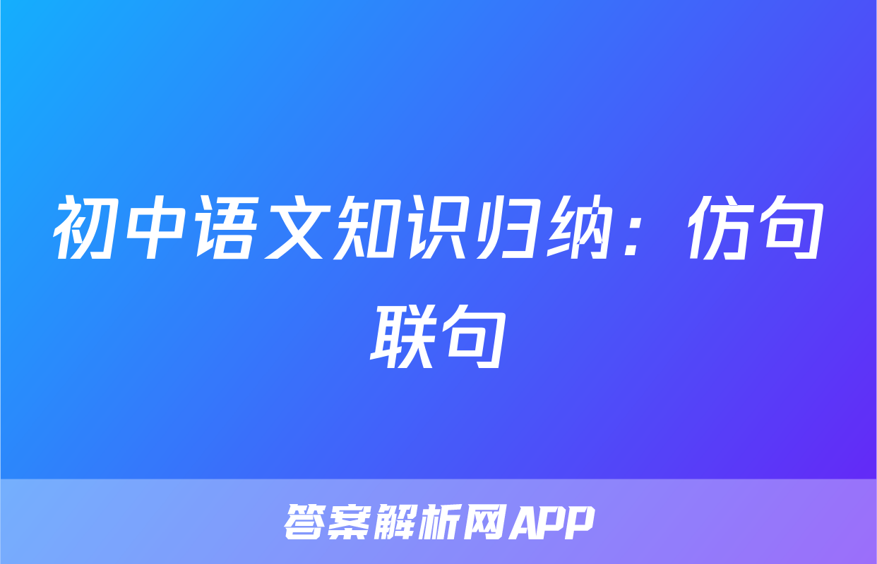 初中语文知识归纳：仿句联句