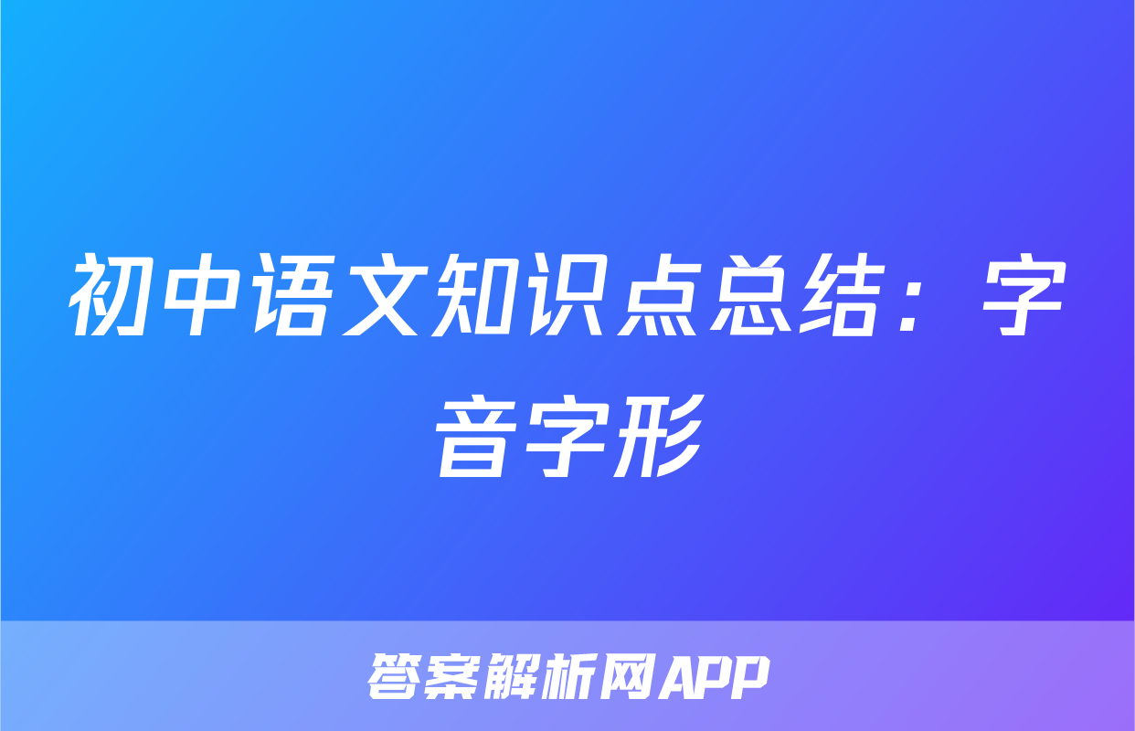 初中语文知识点总结：字音字形