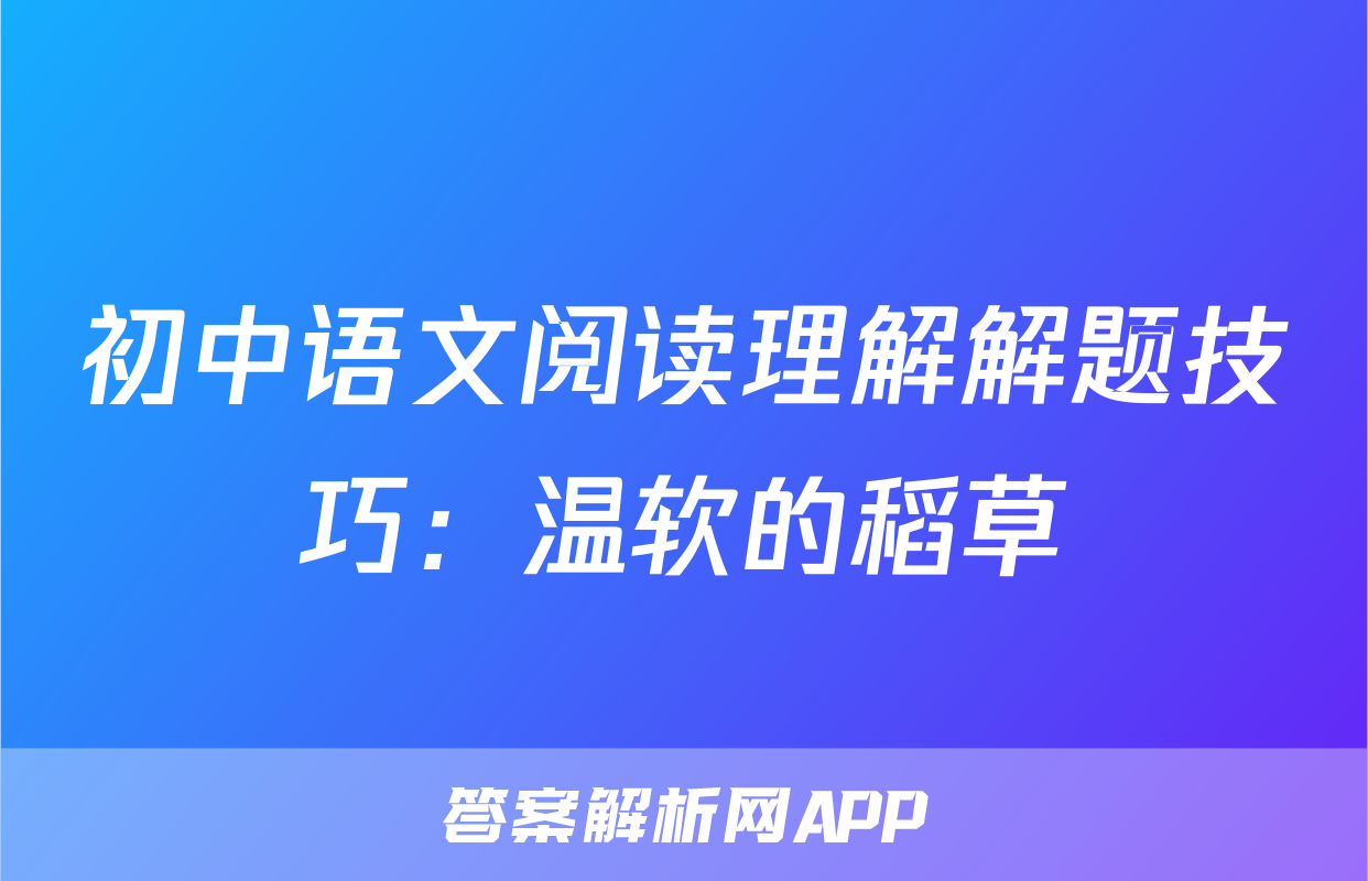 初中语文阅读理解解题技巧：温软的稻草