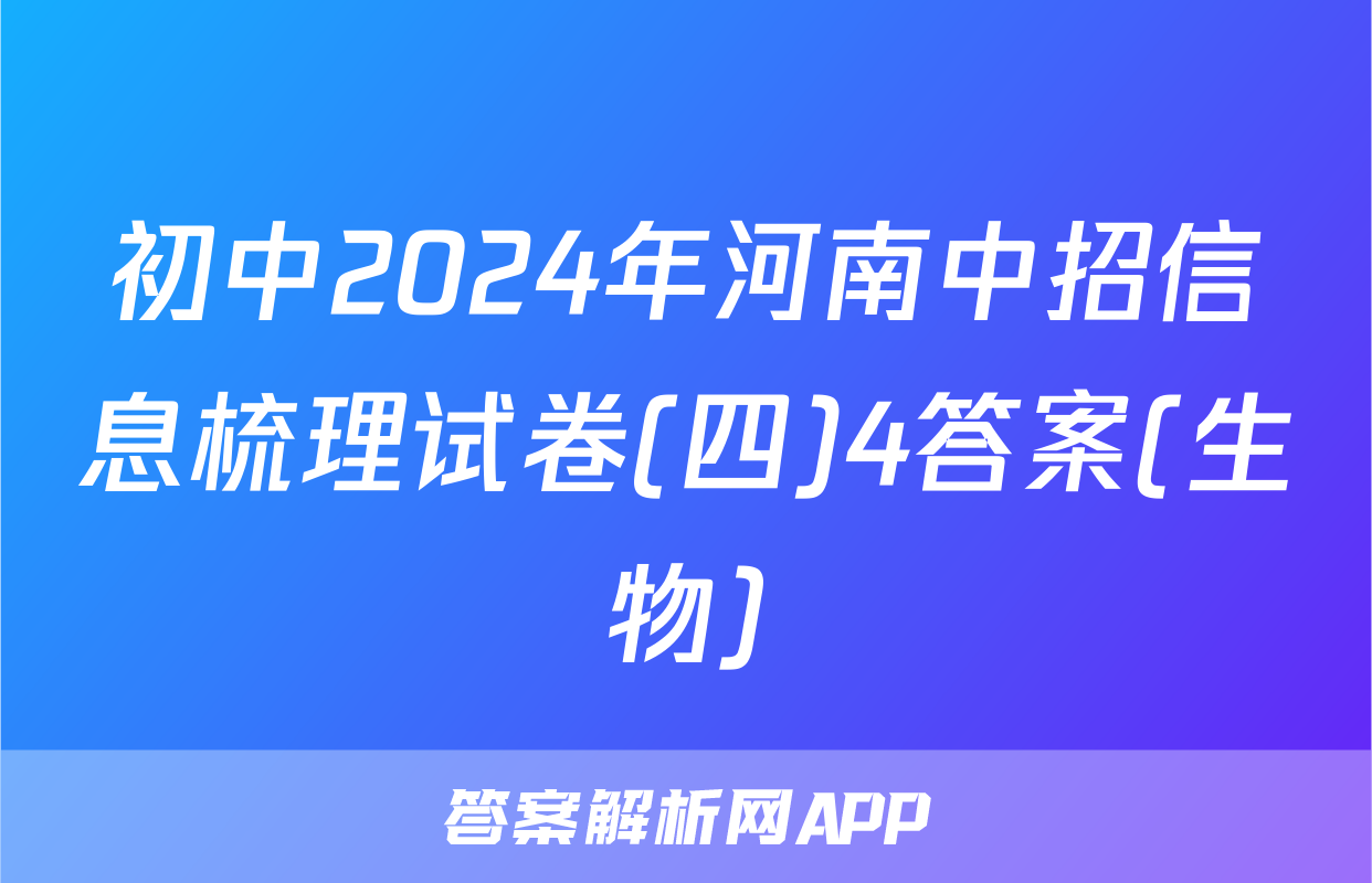 初中2024年河南中招信息梳理试卷(四)4答案(生物)